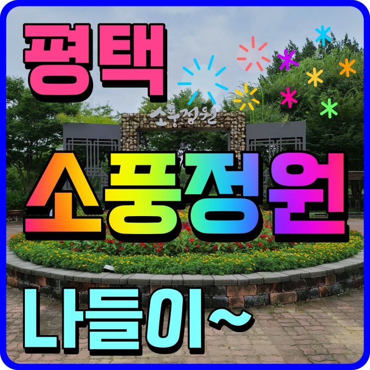  평택 소풍정원 산책로 걷고 모래놀이 재미나게 해보자