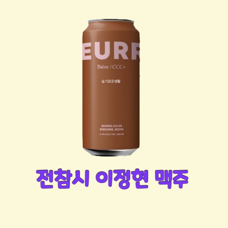 이정현 버터맥주 전참시 전지적참견시점214회 술 음료