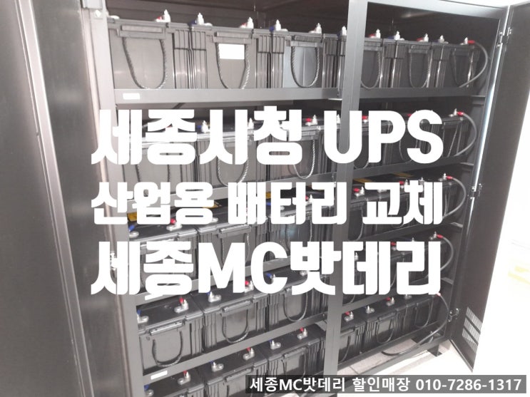  세종시청 무정전 전원 공급장치(UPS) 산업용 배터리 교체