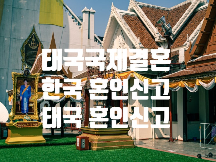 태국국제결혼 한국 혼인신고 후 태국 혼인신고 절차 결혼비자 F6 태국국제결혼 한국 혼인신고 후 태국 혼인신고 절차 결혼비자 F6