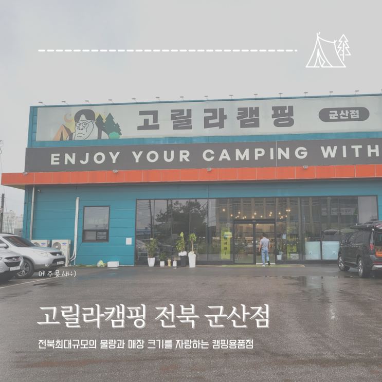 시간가는줄 몰랐던 전북 캠핑용품 전문매장  :: 고릴라캠핑 군산점
