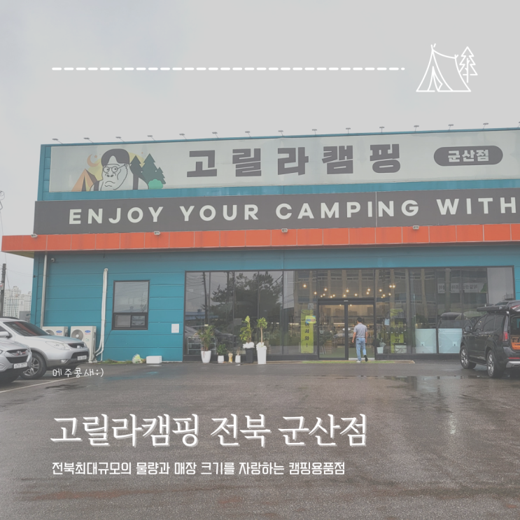  시간가는줄 몰랐던 전북 캠핑용품 전문매장  :: 고릴라캠핑 군산점