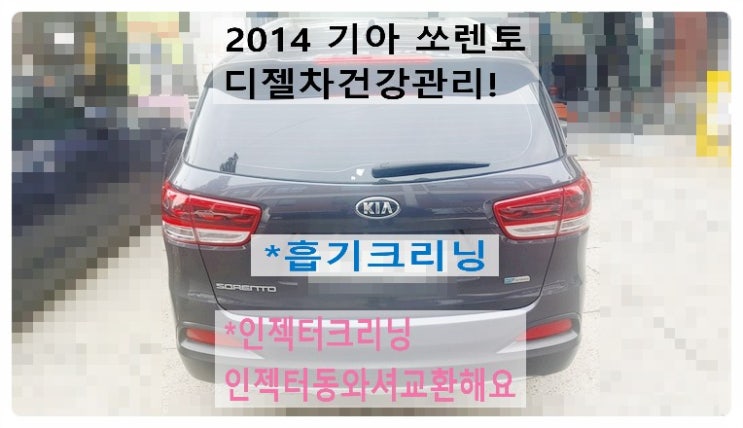  2014 기아 쏘렌토 디젤차건강관리 흡기크리닝+인젝터크리닝+인젝터동와셔교환해요.부천벤츠BMW수입차정비전문점 부영수퍼카