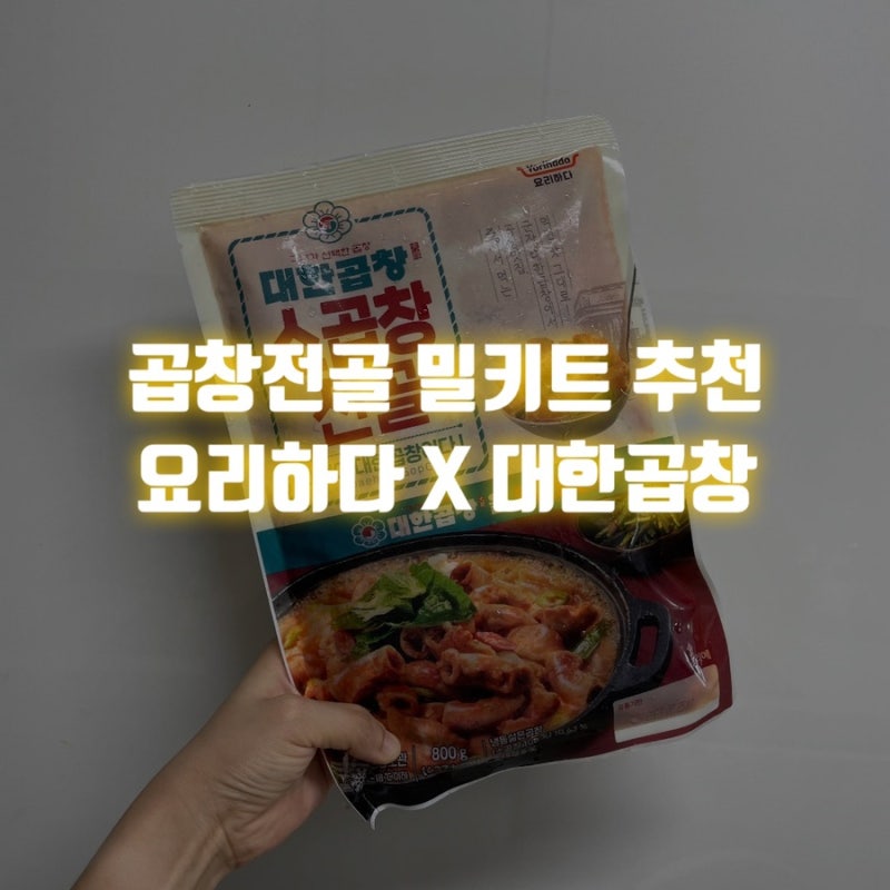 롯데마트 곱창전골 밀키트 추천 : 내돈내산 요리하다 대한곱창 곱창전골