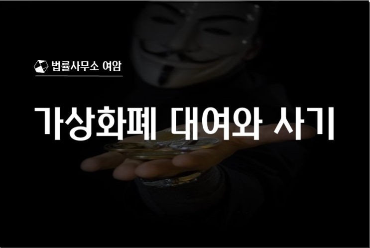  가상화폐 대여와 사기