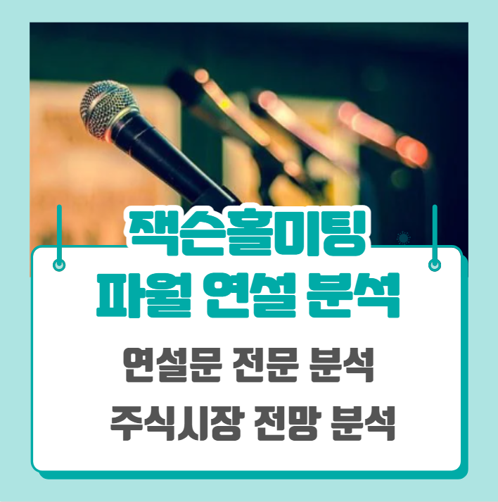  파월 연설 시간 끝난 이후 뉴욕증시 급락 (ft. 잭슨홀미팅 연설문 분석)