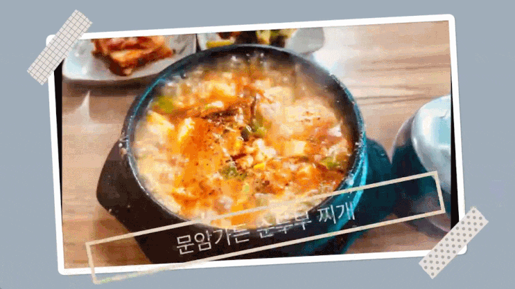  나주 순두부 청국장 현지인맛집 문암가든에서 영양가득 한끼 식사 해결!