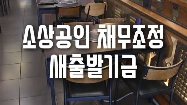  소상공인 채무조정, 새출발기금