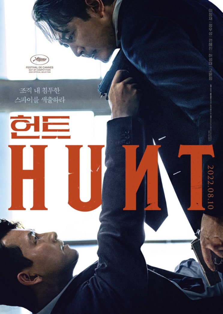  영화 헌트 후기 / 쿠키없음 / 광교CGV자리 추천