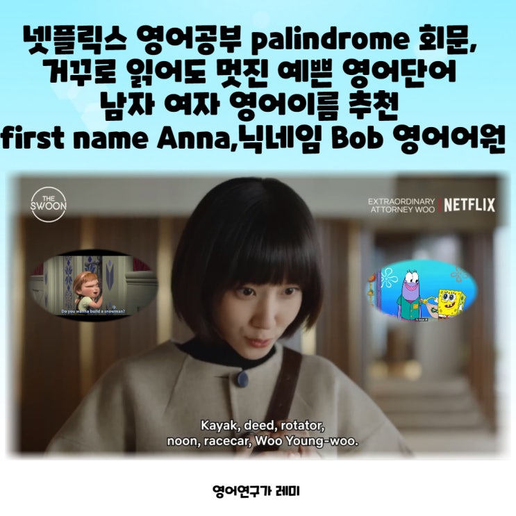 넷플릭스 영어공부 palindrome 회문, 거꾸로 읽어도 멋진 예쁜 영어단어 남자 여자 영어이름 추천 first name Anna,닉네임 Bob 영어어원 넷플릭스 영어공부 palindrome 회문, 거꾸로 읽어도 멋진 예쁜 영어단어 남자 여자 영어이름 추천 first name Anna,닉네임 Bob 영어어원