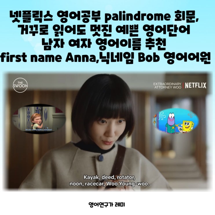 넷플릭스 영어공부 palindrome 회문, 거꾸로 읽어도 멋진 예쁜 영어단어 남자 여자 영어이름 추천 first name Anna,닉네임 Bob 영어어원