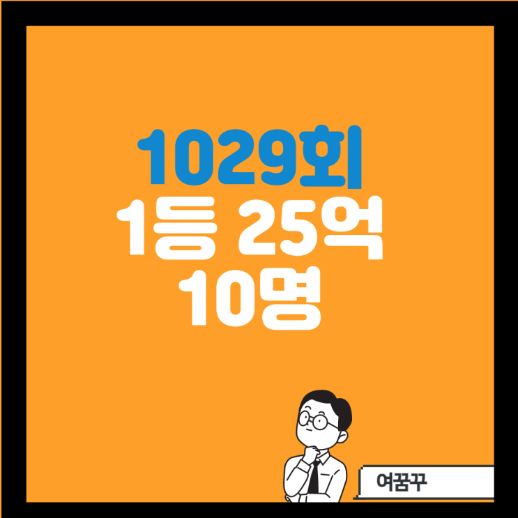  [1029회 로또] 당첨번호 '12·30·32·37·39·41'...1등 25억 10명