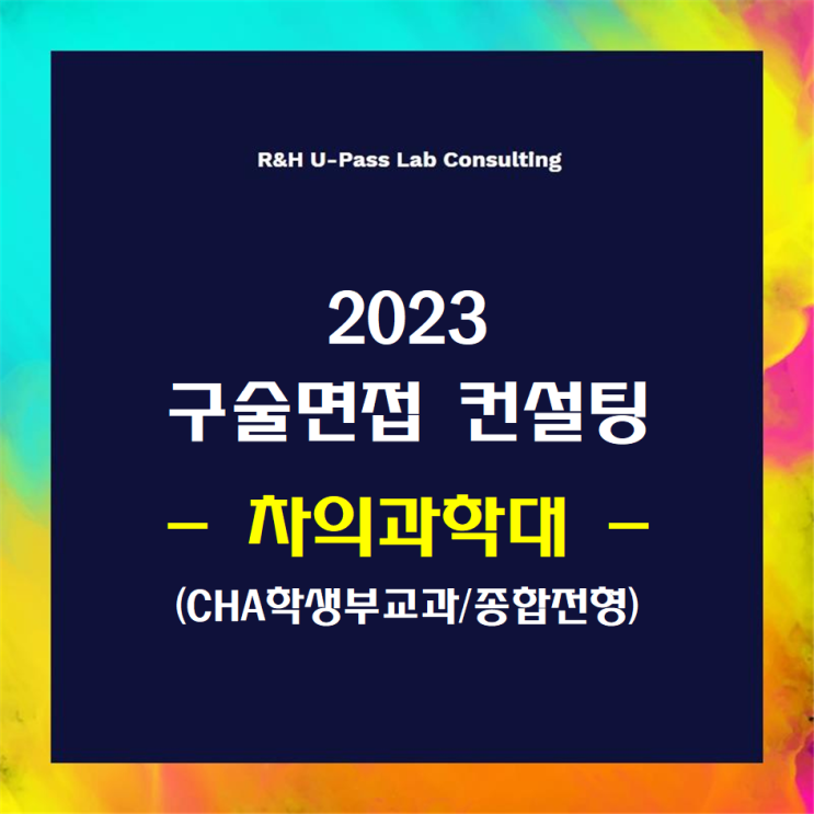  [차의과학대/CHA학생부교과&종합전형] 2023학년도 면접컨설팅 신청 방법