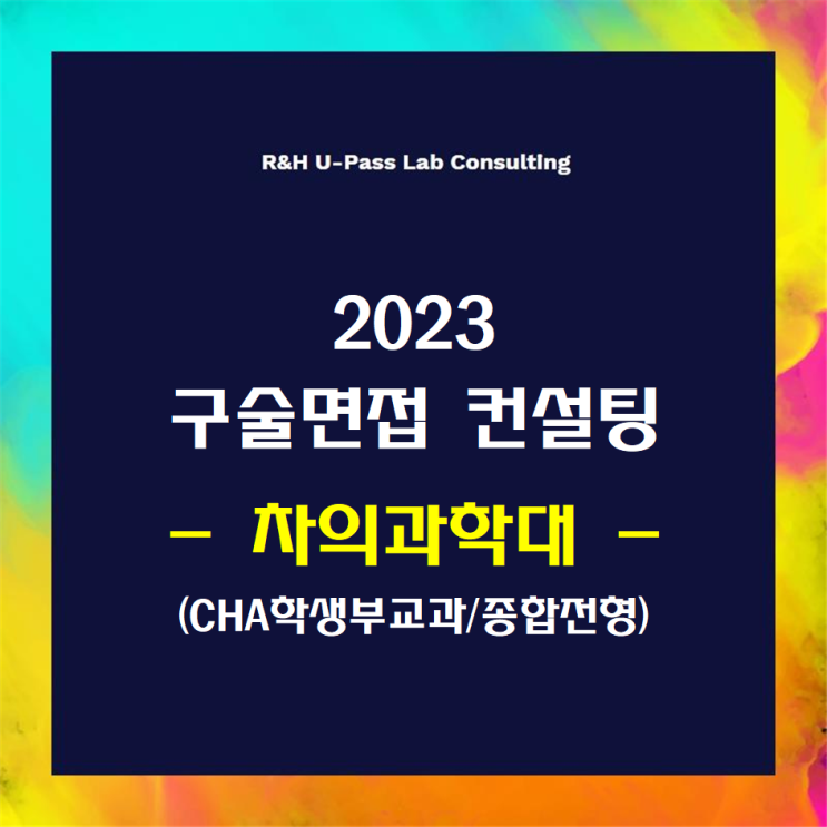 [차의과학대/CHA학생부교과&종합전형] 2023학년도 면접컨설팅 신청 방법