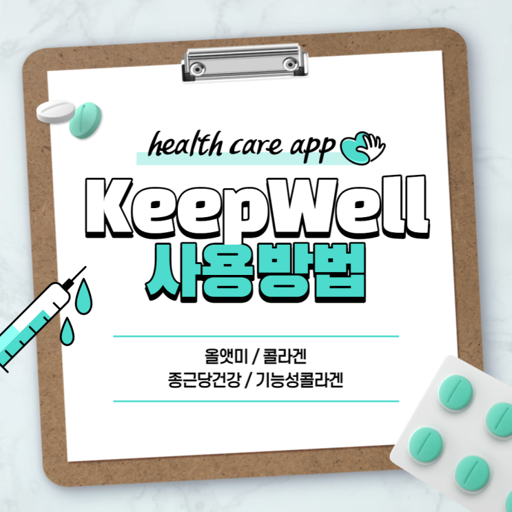  KeepWell을 통한 피부건강 관리방법 【#올앳미 #콜라겐 #종근당건강 #킵웰 #기능성콜라겐】
