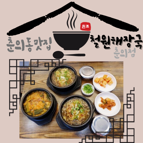  춘의동맛집 아침되는 철원해장국 춘의점 