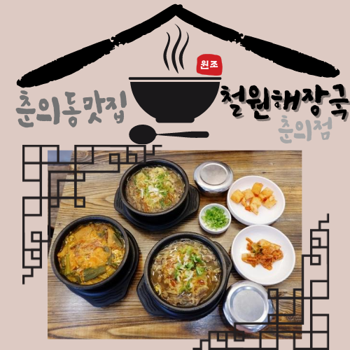 춘의동맛집 아침되는 철원해장국 춘의점 