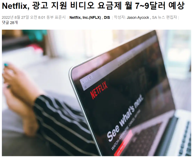  넷플릭스(NFLX), 광고 지원 요금제 월 7~9달러 출시 예상