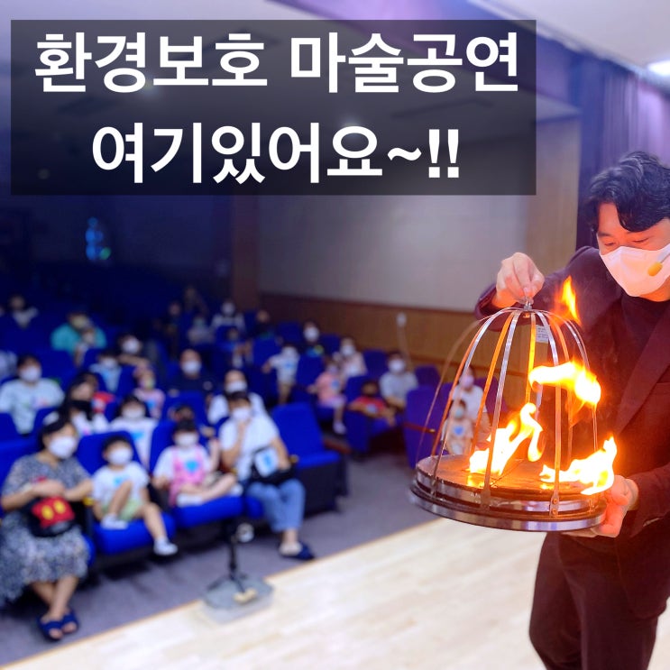  이색 환경보호 교육을 찾으시나요~? 마술공연과 함께하는 환경보호 교육 권혁민 마술사와 함께하세요.(전국 출장 가능)