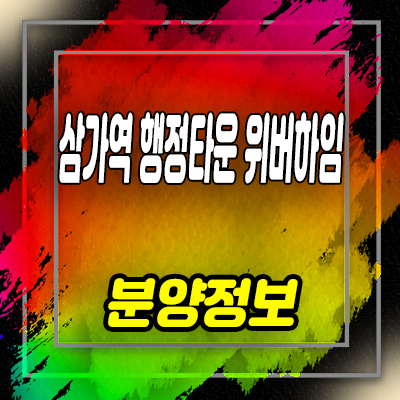  삼가역 행정타운 위버하임 민간임대아파트 용인 처인구 삼가동 발기인 모집 및 주택홍보관 위치 안내