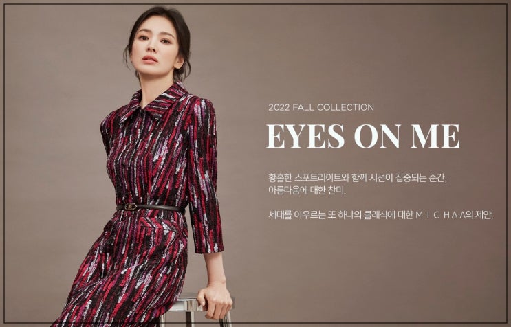  가을 결혼식 하객룩  미샤의 송혜교처럼