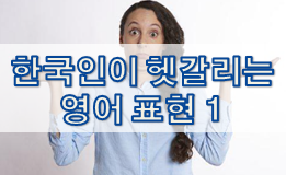 한국인이 헷갈리는 영어 표현 1