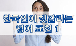  한국인이 헷갈리는 영어 표현 1