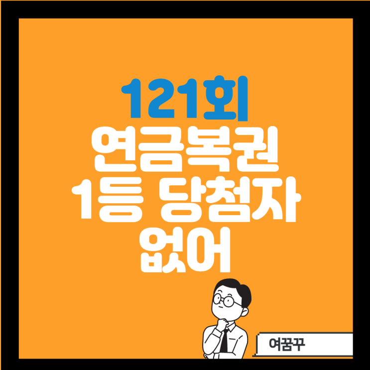  [121회 연금복권] 1등당첨자 없다