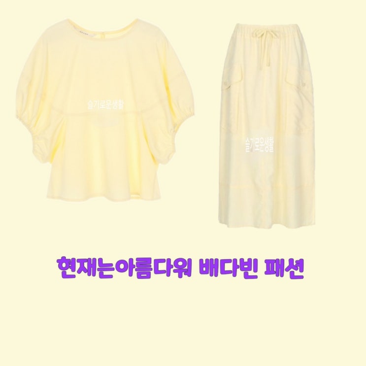 배다빈 현미래 현재는아름다워44회 노란색 블라우스 셔츠 탑 티셔츠 치마 스커트 옷 패션