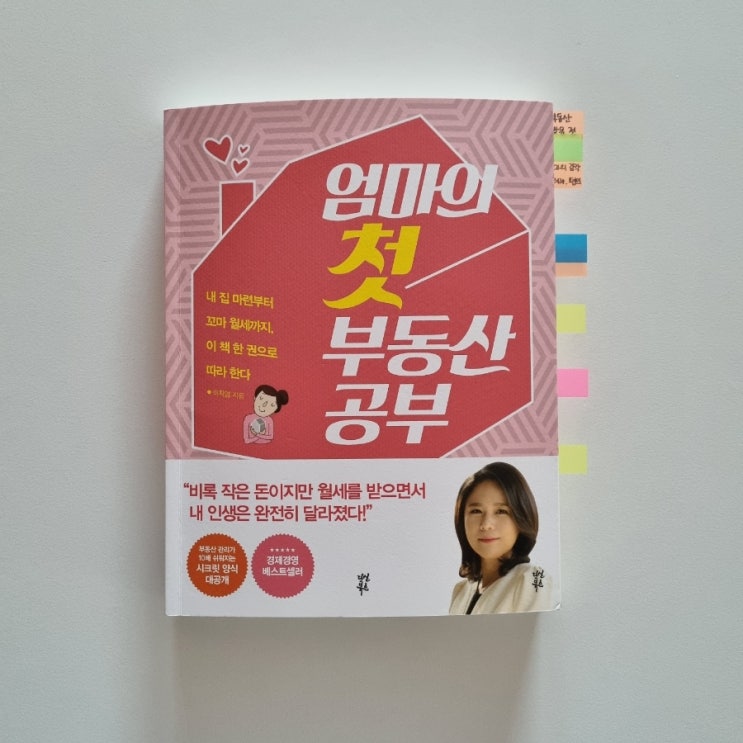  엄마도 재테크 한다 [엄마의 첫 부동산 공부] 읽고 주부도 재테크 현명하게 할 수 있다
