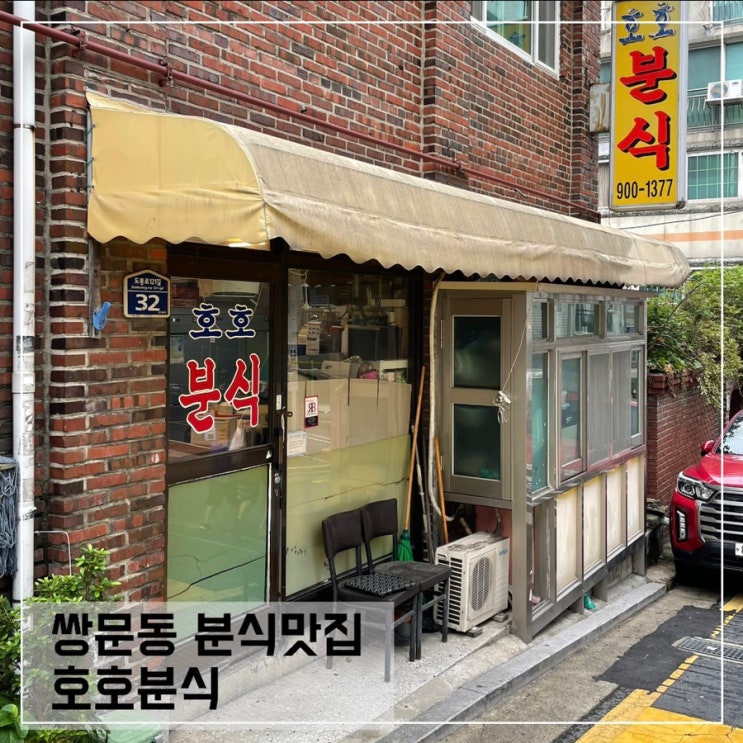 치즈밥이 맛있는 쌍문동 분식맛집 호호분식