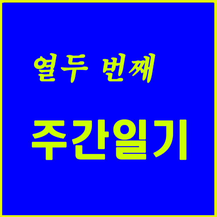  열두 번째, 코로나에서 일상으로 복귀하는 주간이다.
