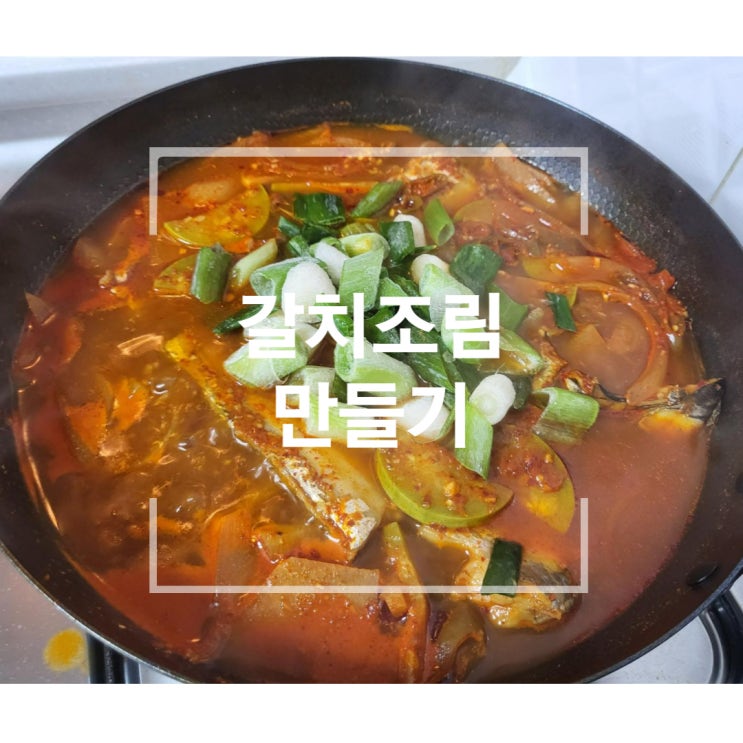  갈치조림 만들기 양념장 레시피