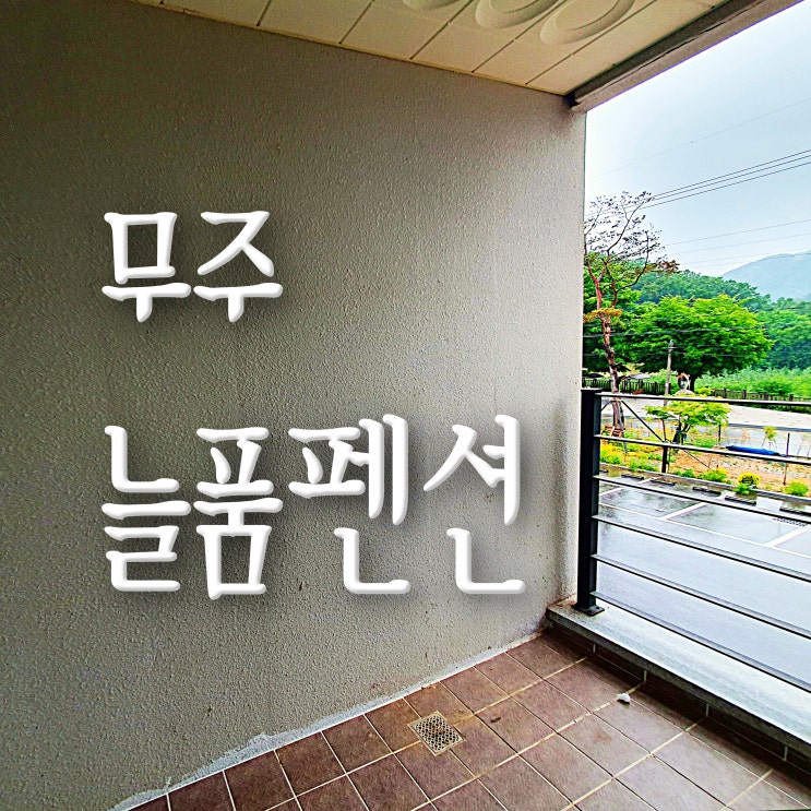  무주 영화제 시즌 늘품펜션 B룸 4인 이용 솔직 후기, 무주 콜택시