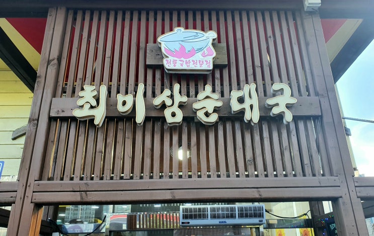동탄 해장국 맛집 '최미삼 순대국' 을 소개합니다.