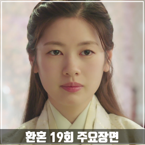 tvN드라마 <환혼> 19회 줄거리 주요장면 20회 예고