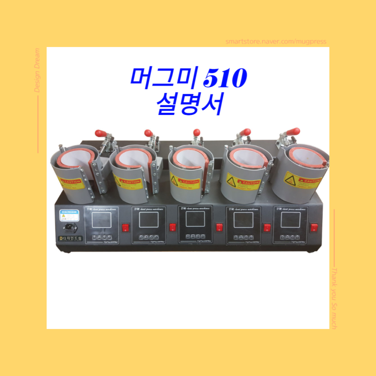  머그 프레스 머그미510 사용방법 / 버튼별 기능