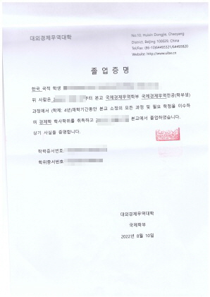  중국대학교 졸업증 번역공증