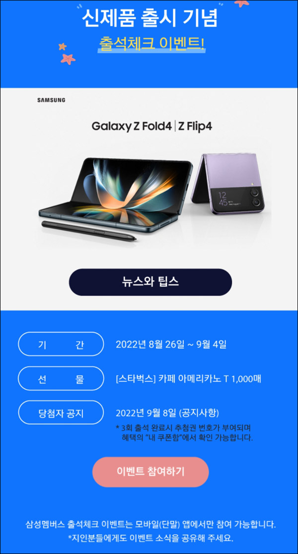삼성멤버스 출석체크 이벤트(스벅 1,000명)추첨,삼성계정 삼성멤버스 출석체크 이벤트(스벅 1,000명)추첨,삼성계정