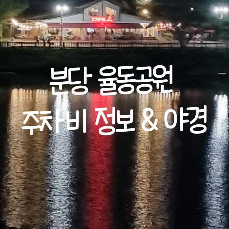  분당 서현 운동하기 좋은  율동공원 주차비 정보와  야경