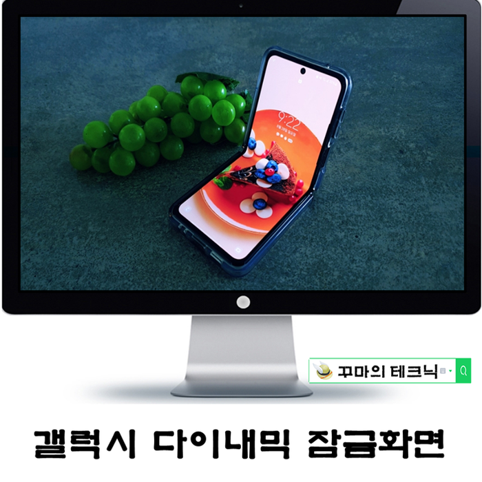  갤럭시 다이내믹 잠금화면 설정. 매번 달라지는 신선함