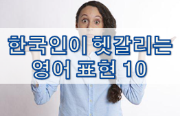 한국인이 헷갈리는 영어 표현 10