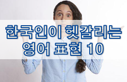  한국인이 헷갈리는 영어 표현 10
