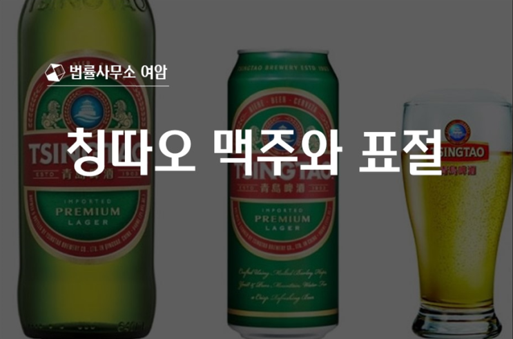  '칭따오' 맥주와 표절