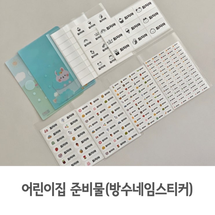  어린이집 준비물 방수네임스티커 사이즈별 사용 용도 추천해요