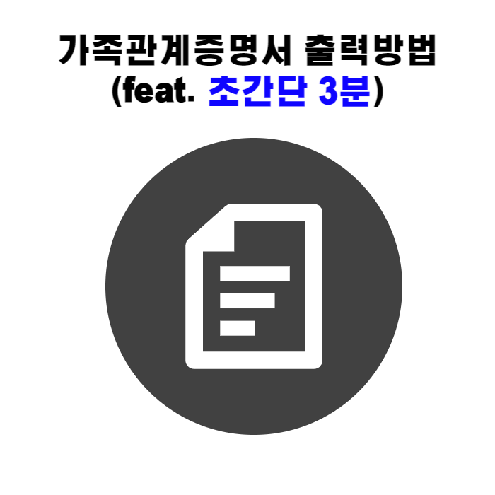  가족관계증명서 핸드폰 및 인터넷 발급방법(초간단)