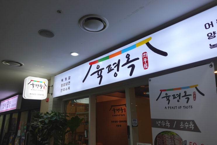  판교평양냉면 - 한우로 끓인 육수로 맛을낸 전통평양냉면 육평옥