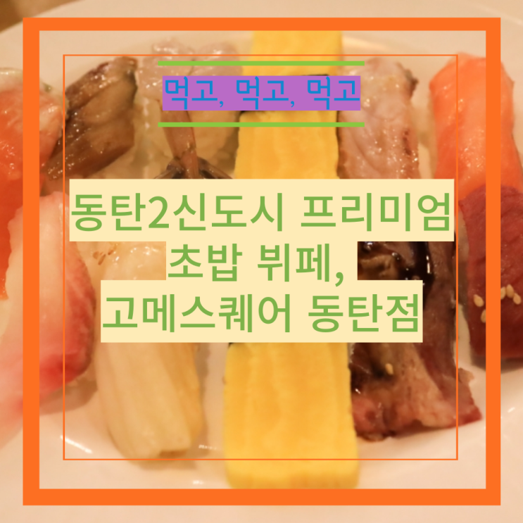 동탄2신도시 프리미업 초밥 뷔페, 고메스퀘어 동탄점