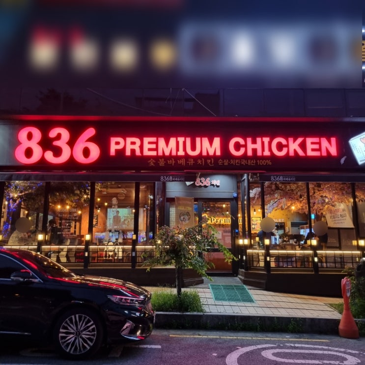  김해 장유 대청동 다양한 종류의 치킨요리 전문점 <836프리미엄치킨>