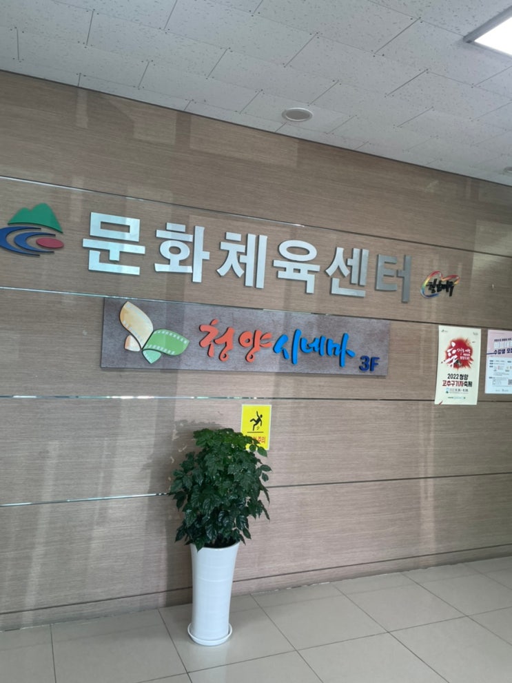  (충남 청양) 청양시네마,작은영화관